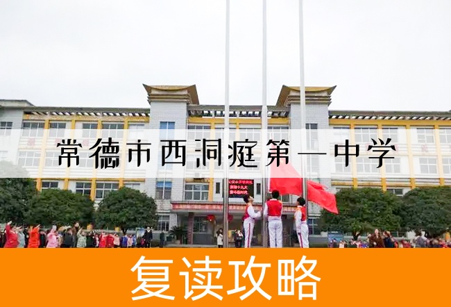 2025常德市西洞庭第一中学高考复读招生简章