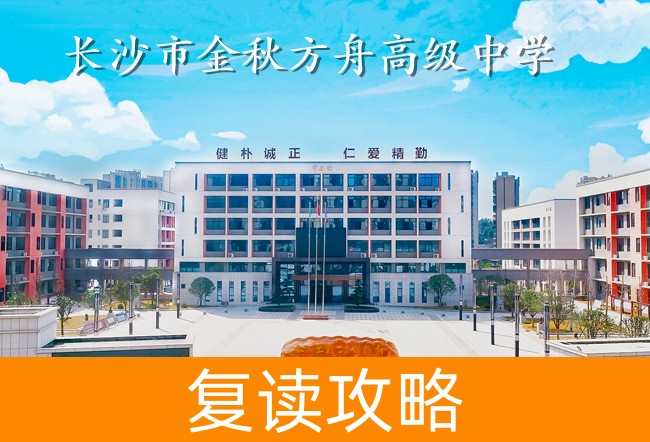 2025长沙市金秋方舟高级中学复读班学籍怎么处理?