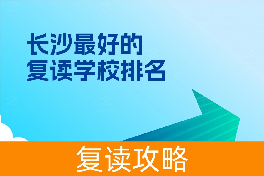 长沙最好的复读学校排名,选对学校,让复读更高效