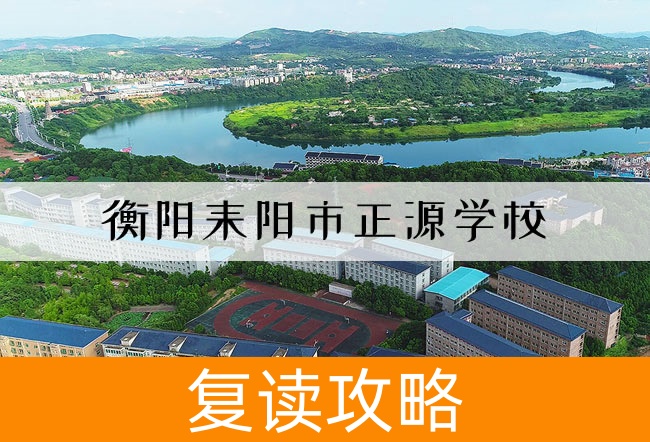 2025衡阳耒阳市正源学校高考复读住宿费是多少?