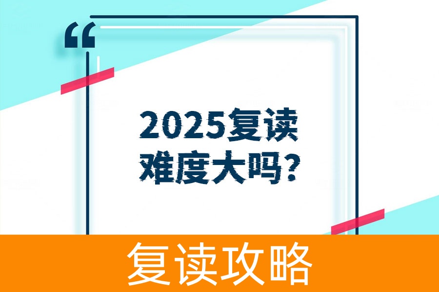 复读一年上一本值得吗?这些理由让你不再犹豫!