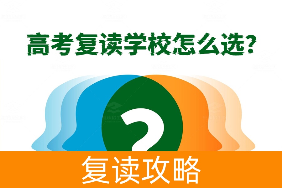 高考复读学校怎么选?教你三步找到最适合的学校