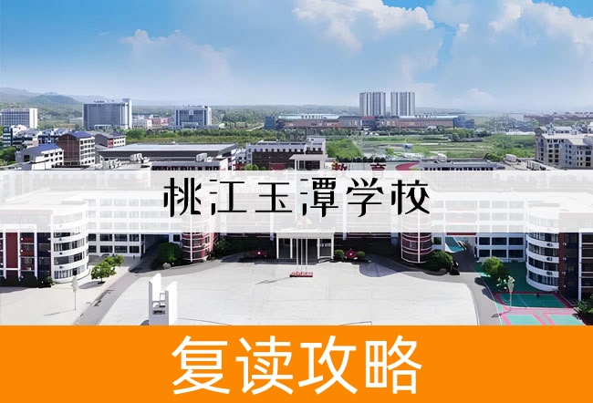 桃江玉潭学校高考复读学校怎么样？