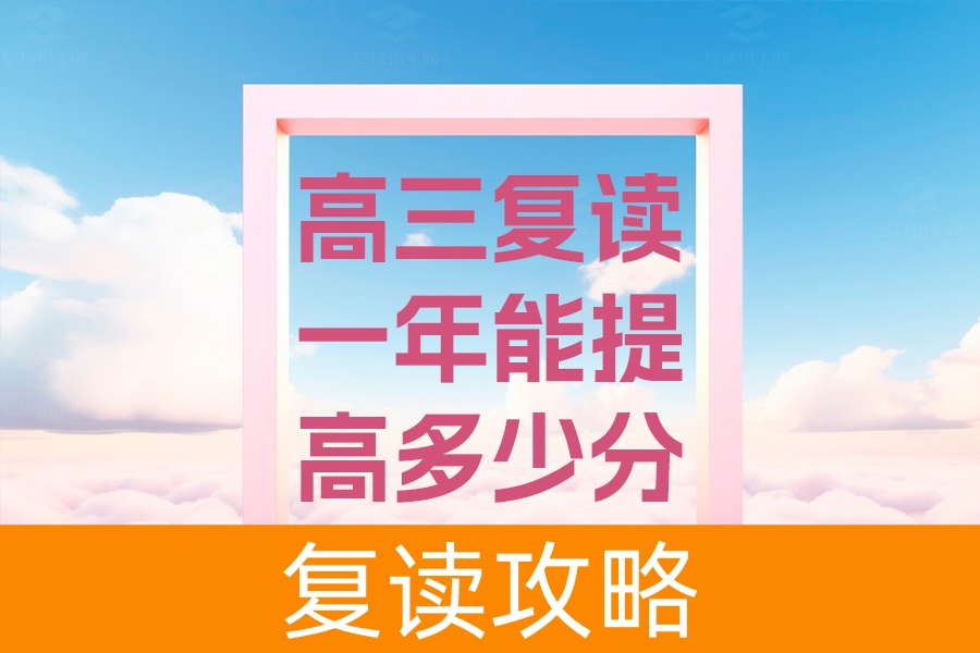 高三复读一年能提高多少分?从实际案例看复读效果