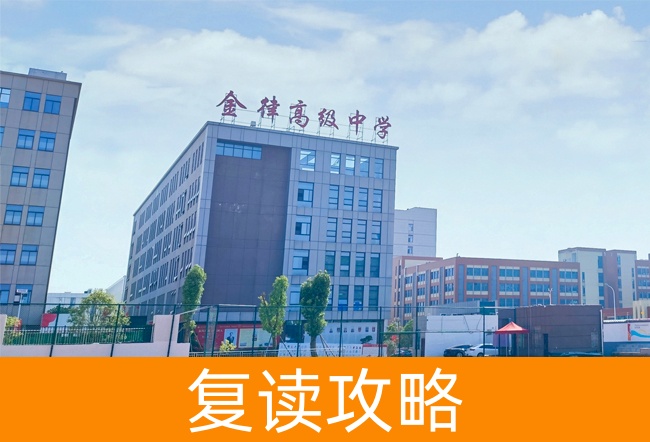 2025长沙金律艺术高级中学高考复读招生简章