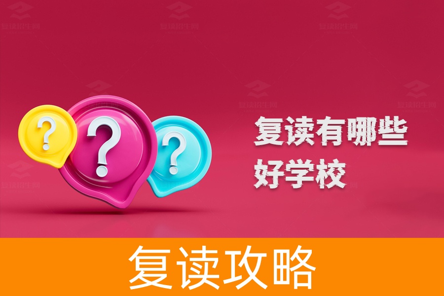 复读学生必看,全国优质复读学校大盘点