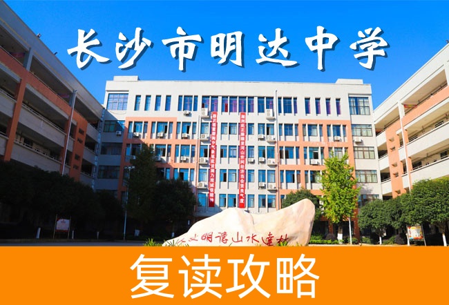 2025长沙明达中学复读学校报名流程