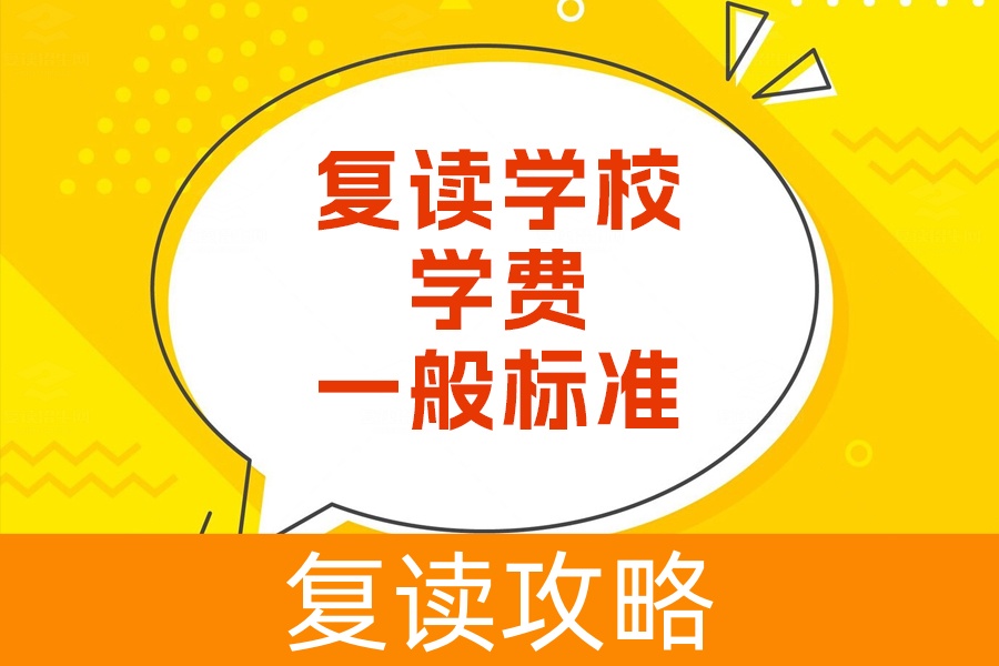 了解复读学校学费标准，选择适合的学校不再是难题