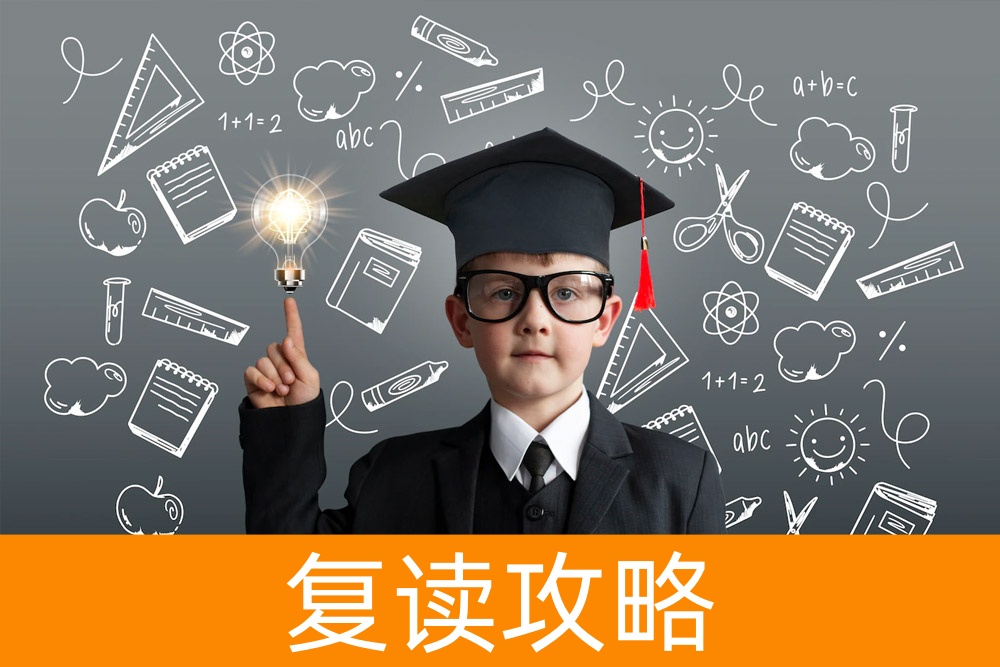 骑马班的挫败感？复读一年，你将获得理想大学的机会