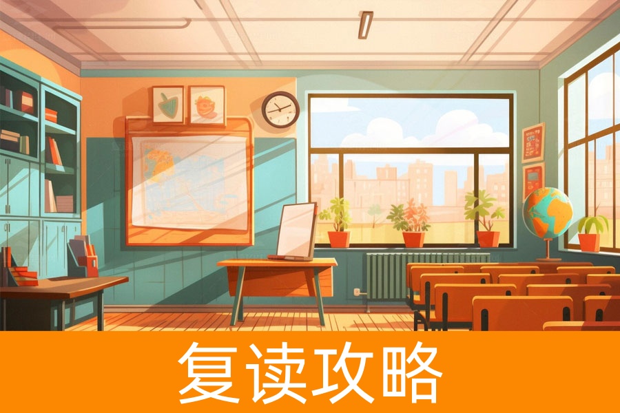 复读高三到底好不好？看完你就明白了！