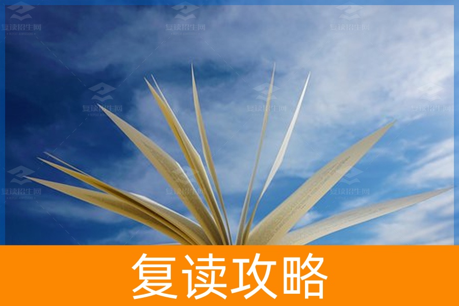 高考复读自学之路：具备哪些素质才能走得更远？