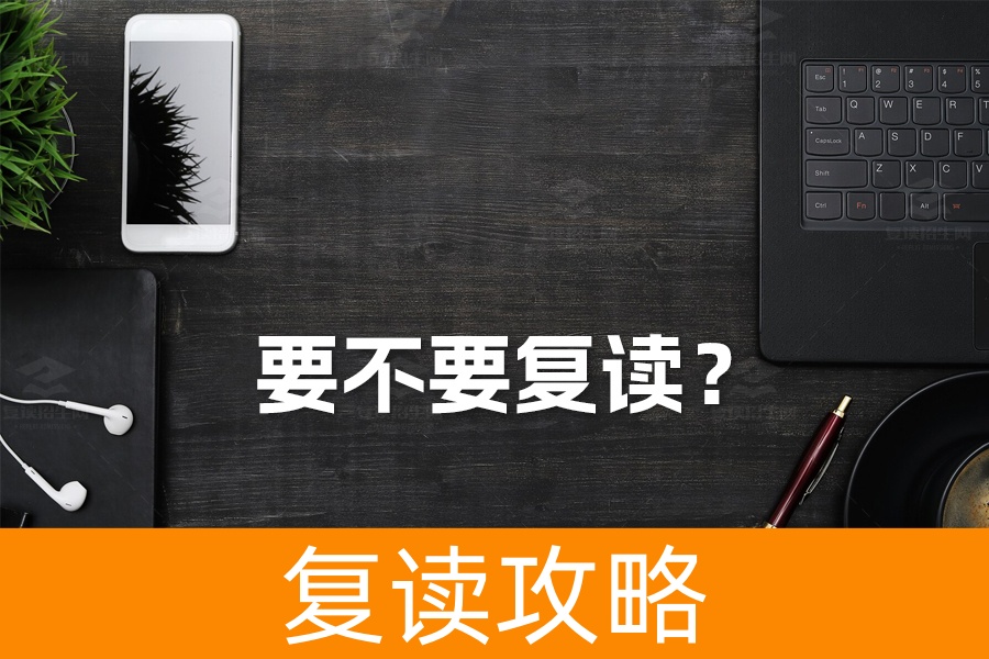 要不要复读？深度解析复读的利弊与决策指南